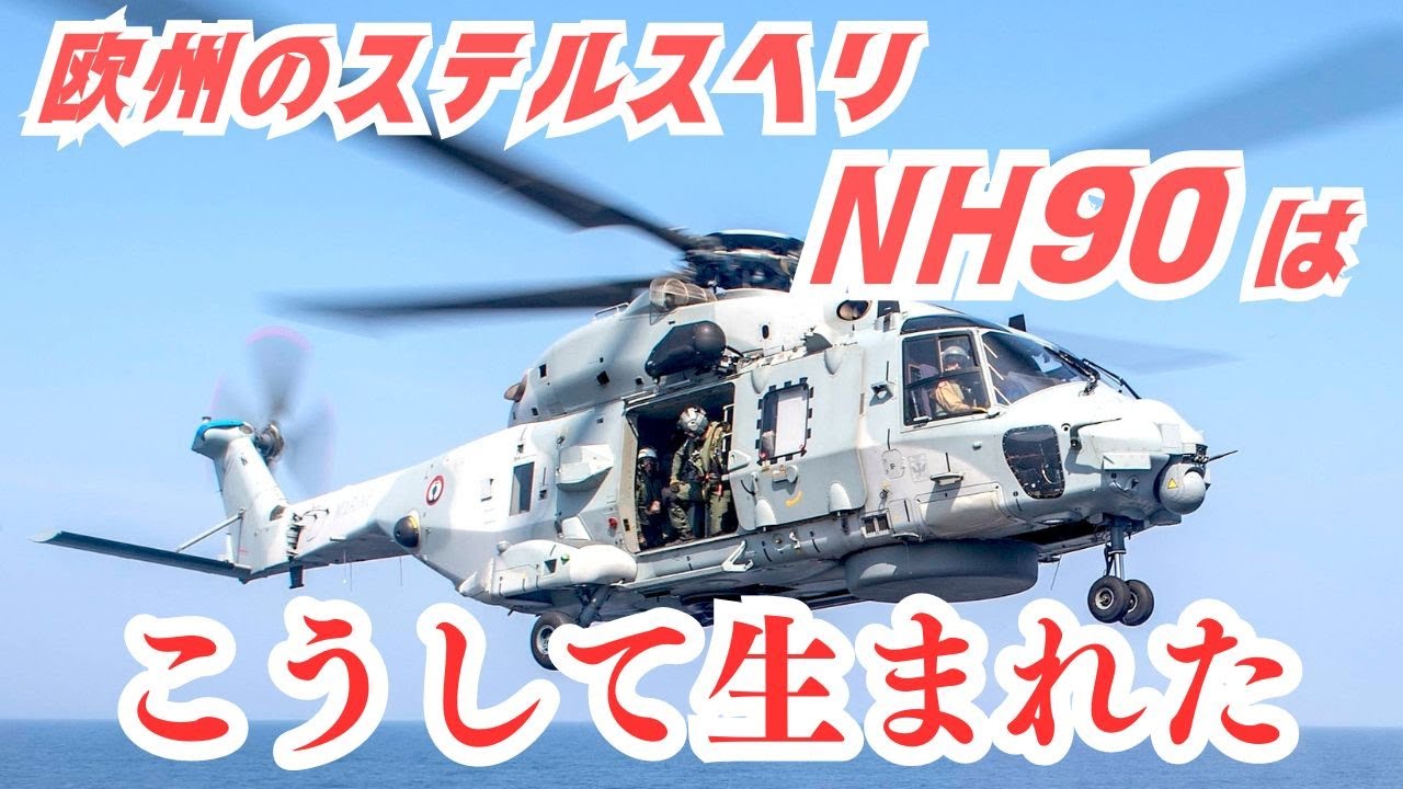 激レア】オランダ海軍「デ・ロイテル」搭載ヘリNH-90公式パッチ