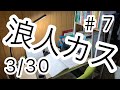 3月30日 浪人カス 約3時間30分