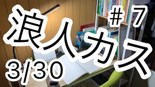 3月30日 浪人カス 約3時間30分