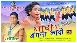 Bhado Mein Angana Kado Singer Arti Devi New Theth Nagpuri Song 2025