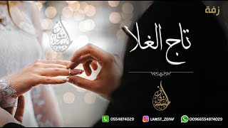 زفة عقد قران تلبيس الدبل 2020 التقى الحبايب مجانيه بدون حقوق تنفذ بالاسماء