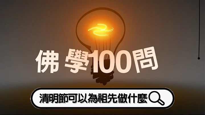 佛學100問｜清明節可以為祖先做什麼 - 天天要聞