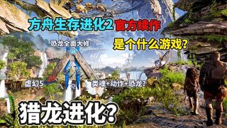 【猹某】方舟2到底是个什么游戏？猎龙冒险生存你还会喜欢吗？ screenshot 4