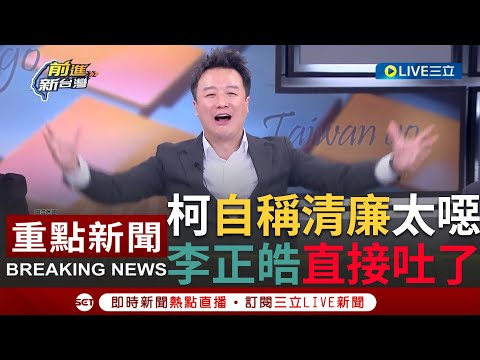 【一刀未剪】民眾黨自稱的"清廉勤政"讓李正皓吐了! 高虹安涉貪被起訴...李正皓揭"民眾黨全黨救一人"政治價值道德淪喪│【焦點人物大現場】20230815│三立新聞台