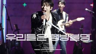 [260919][4K] 원위(ONEWE) 우리들은 행방불명 (Neverland) | 용훈 | O! NEW E!volution VI (오뉴6 첫콘)