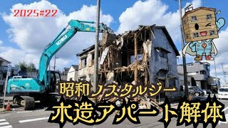 【木造解体】まるで時が止まった建物…時代の痕跡を追う昭和アパート完全撤去〜更地まで | Japanese Retro Apartment Demolition