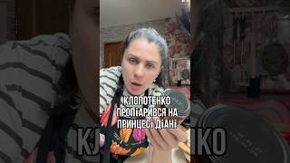 Клопотенко для піару своєї заправки для борщу приплів принцесу Діану #готуювдома #борщ #клопотенко