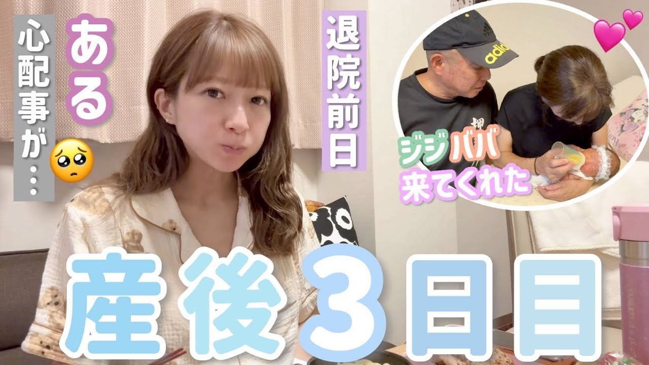 【退院前日】ある心配事が発生…🥺ジジとババも来てくれました💕【産後3日目】