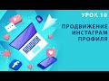 Продвижение инстаграм профиля. Как увеличить количество подписчиков? Рабочий метод. Урок 10