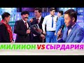 СЫРДАРИЯ VS МИЛЛИОН ЖАЙДАРМАН