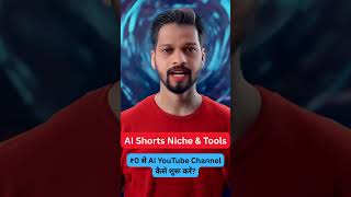 🤯 100% AI YouTube Shorts Channel कैसे शुरू करें? | No Face, No Voice, Only AI!