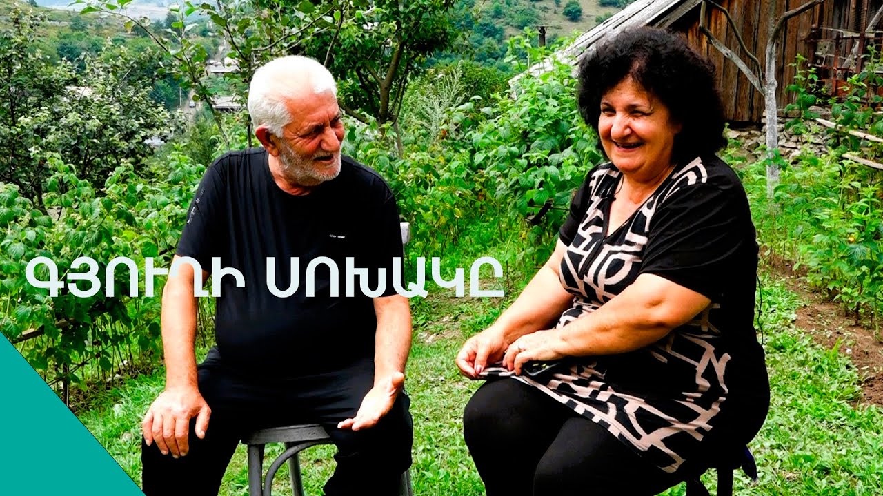 Գյուղին սիրահարվածները