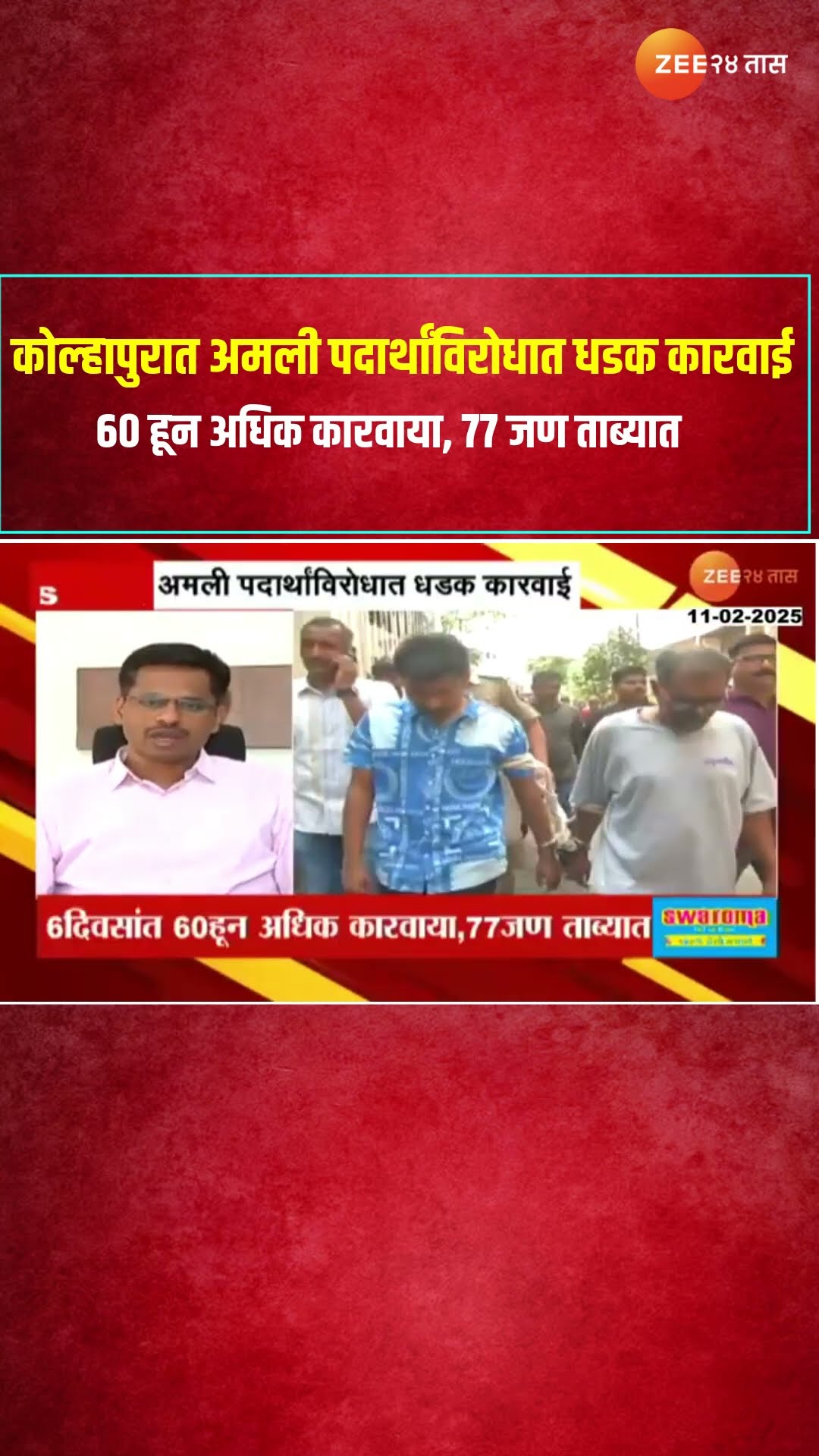 Kolhapur | कोल्हापुरात अमली पदार्थांविरोधात धडक कारवाई;6 दिवसांत 60 हून अधिक कारवाया, 77 जण ताब्यात