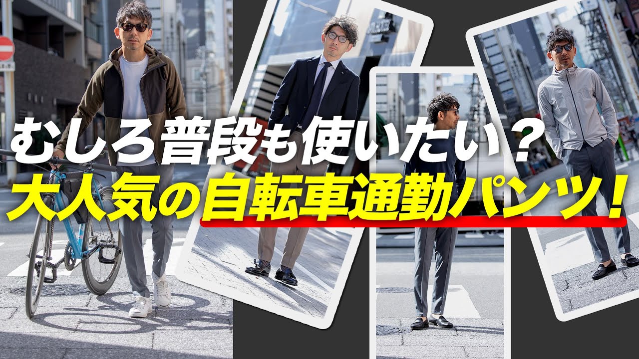 自転車通勤パンツ】むしろ普段も使いたい。ジャケパンスタイルもこなす