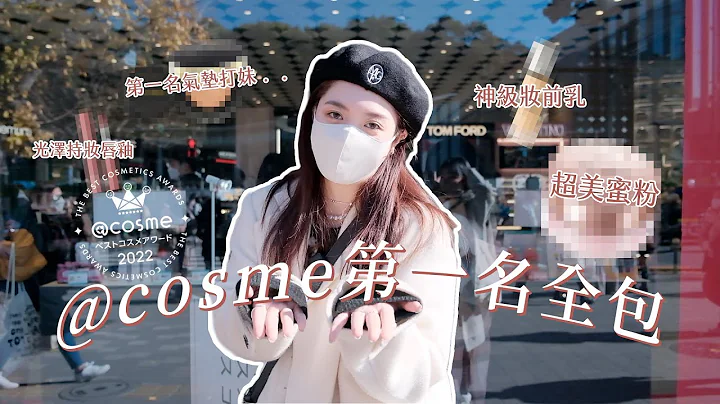 在原宿把日本@cosme第一名全包了！花了8萬円覺得值得嗎？｜CindyH - 天天要聞