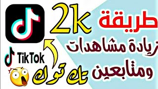 زيادة متابعين تيك توك بالالف//زيادة مشاهدات تيك توك Tik Tok 2020