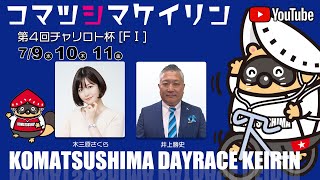 【3日目】第４回チャリロト杯[ＦⅠ] 7/11（金）#小松島競輪ライブ #小松島競輪中継 #小松島競輪予想 #小松島競輪CS中継
