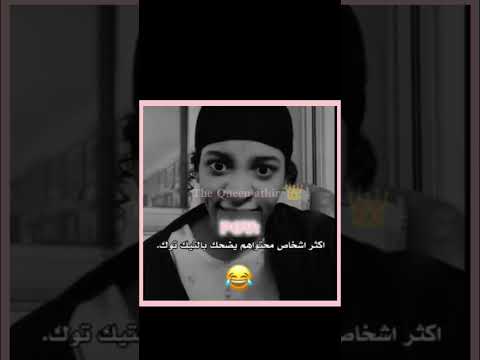 تابعوهم والله تموتوا من الضحك شلتنا    لايك و اشتراك