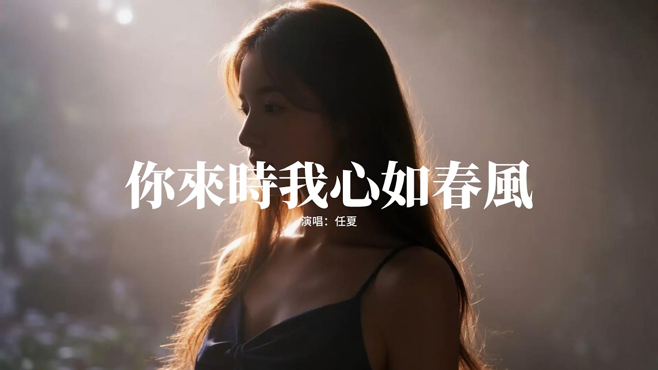 任夏 - 你來時我心如春風『你來時我心如春風，你走時我心似冰封，我們只是短暫走一程，我卻一生困在回憶中。』【動態歌詞MV】