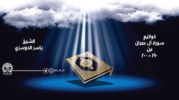 خواتيم سورة  آل عمران من 190 - 200  للشيخ ياسر الدوسري