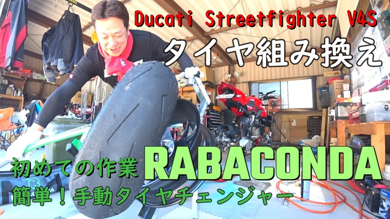 初めてでも出来た！手動タイヤチェンジャー「ラバコンダ」でタイヤ