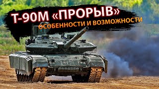 Т-90М «Прорыв» – особенности и возможности