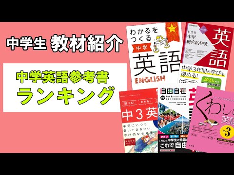 【教材紹介】英語参考書はコレで決まりランキング【#中学教材紹介シリーズ】