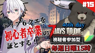 【7days to die-16】視聴者参加型！初心者卒業式！蛇野と2人でティア６へ！