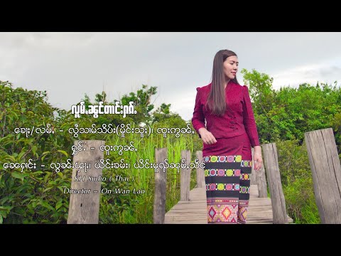 YouTube पर လူမ်ႇၼွင်တၢင်းႁၵ်ႉ - ၸူးဢွၼ်ႇ | โล่มหนองตางฮัก - จูอ่อน【MUSIC VIDEO】 देखें