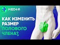 Как изменить размер полового члена? Уролог о методах увеличения и уменьшения.