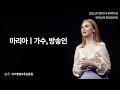 2021년 대한민국 문해의 달 특집 강연회(마리아 가수 겸 방송인)