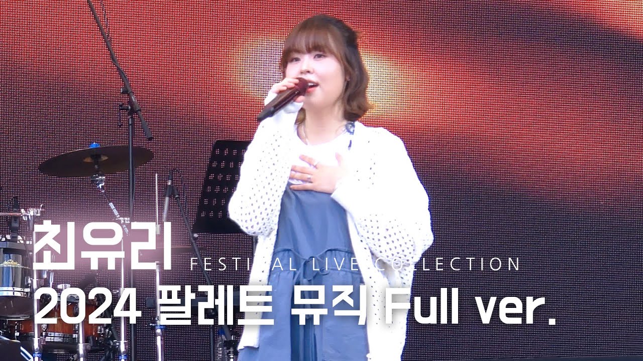 240602 최유리 Choi Yu Ree 2024 팔레트 뮤직 페스티벌 Full ver. @서울어린이대공원능동숲속의무대