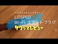 WIFIスマートコンセント サクッとレビュー