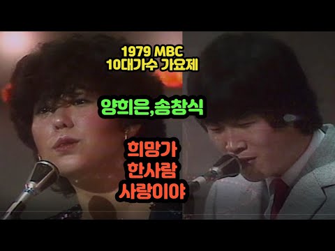 송창식 양희은 희망가 한사람 사랑이야 1979