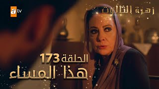 مسلسل زهرة الثالوث - الحلقة 173 - هذا المساء