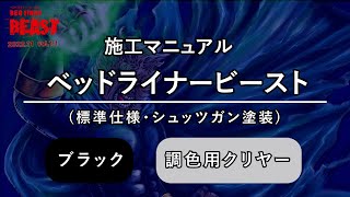 ベッドライナー ビースト | イサム塗料株式会社