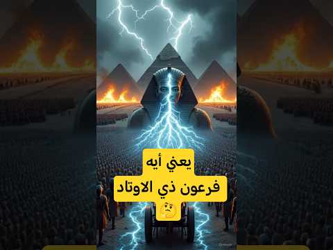 يعني أيه ف ر ع و ن ذ ي ال أ و ت اد أعجاز في وصف الأهرام معجزات القرآن إسلاميات قصص قرآنية