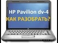 Как разобрать и почистить от пыли ноутбук HP pavilion dv4-1140go