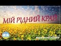 Мій рідний край - пісня про неповторну красу України!