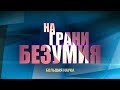 На грани безумия. Эффект бабочки