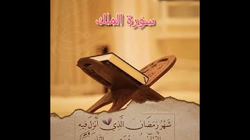 سورة الملك ♡ قرآن كريم #قرآن #quran #قرانكريم #اكسبلور #تيك_توك #سور_من_القران_الكريم #سورة_الملك