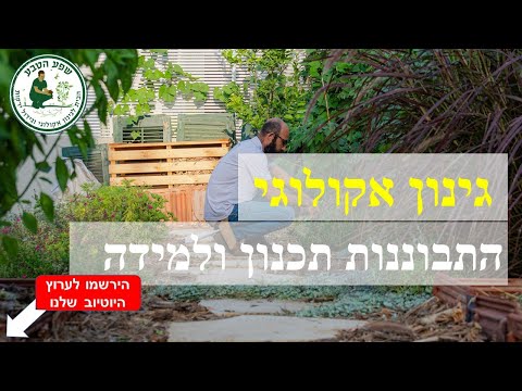 הרצאה בנושא גינון אקולוגי: התבוננות, תכנון ולמידה