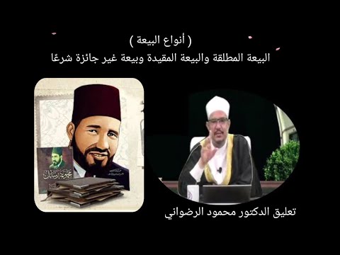 أنواع البيعة البيعة المطلقة والبيعة المقيدة وبيعة غير جائزة شرع ا تعليق الدكتور محمود الرضواني