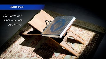 تلاوة خاشعة مباركة من صلاة التراويح للقارئ الحسين اخويلي من سورة البقرة