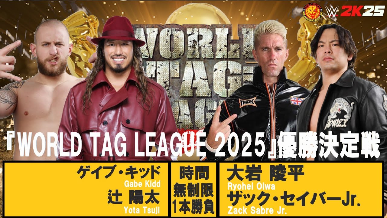 WWE 2K25】新日本プロレス：『WORLD TAG LEAGUE 2025』優勝決定戦