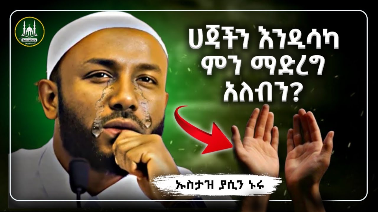 Ustaz Yasin Nuru New amharic dawa|ኡስታዝ ያሲን ኑሩ|ሀጃችን እንዲሳካ ምንእናርግ|ሀዲስ በአማርኛ|hadis amharic|dawa amharic