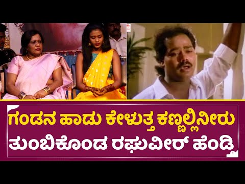 ಗಂಡನ ಹಾಡು ಕೇಳುತ್ತ ಕಣ್ಣಲ್ಲಿನೀರು ತುಂಬಿಕೊಂಡ ರಘುವೀರ್ ಹೆಂಡ್ತಿ|Raghuveer wife & Daughter sad Crying| SStv ಗಂಡನ ಹಾಡು ಕೇಳುತ್ತ ಕಣ್ಣಲ್ಲಿನೀರು ತುಂಬಿಕೊಂಡ ರಘುವೀರ್ ಹೆಂಡ್ತಿ|Raghuveer wife & Daughter sad Crying| SStv