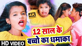 12 साल का लड़का लड़की का धमाकेदार डांस #VIDEO_SONG_2020 - #Khushbu Gazipuri, Shubham Jaikar