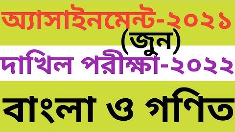 dakhil assignment 2022 (june)| bangla and math assignment |