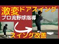 【小学生指導】イメージを変えるとスイングが激変。ドアスイングする選手はこんな感覚で打っていた！